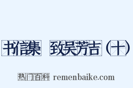 书信集·致吴芳吉（十）是什么意思的图片